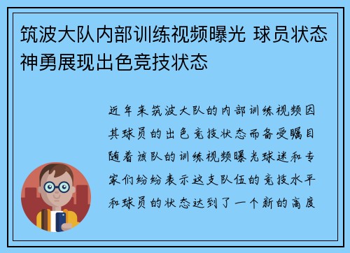 筑波大队内部训练视频曝光 球员状态神勇展现出色竞技状态