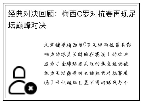 经典对决回顾:梅西C罗对抗赛再现足坛巅峰对决