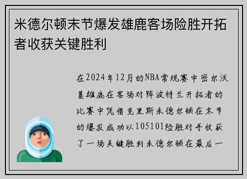 米德尔顿末节爆发雄鹿客场险胜开拓者收获关键胜利