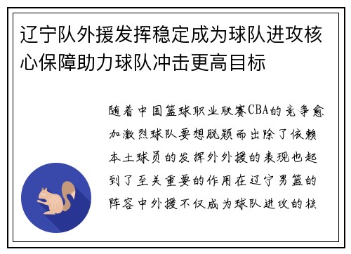辽宁队外援发挥稳定成为球队进攻核心保障助力球队冲击更高目标