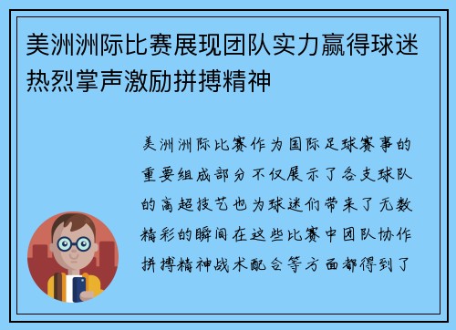 美洲洲际比赛展现团队实力赢得球迷热烈掌声激励拼搏精神
