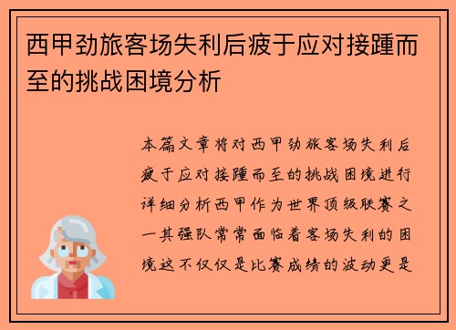 西甲劲旅客场失利后疲于应对接踵而至的挑战困境分析