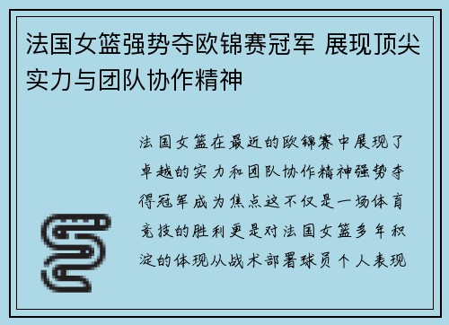 法国女篮强势夺欧锦赛冠军 展现顶尖实力与团队协作精神