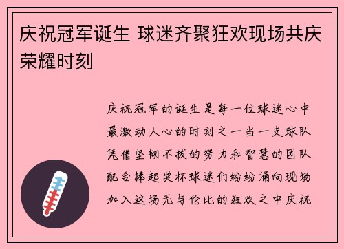 庆祝冠军诞生 球迷齐聚狂欢现场共庆荣耀时刻