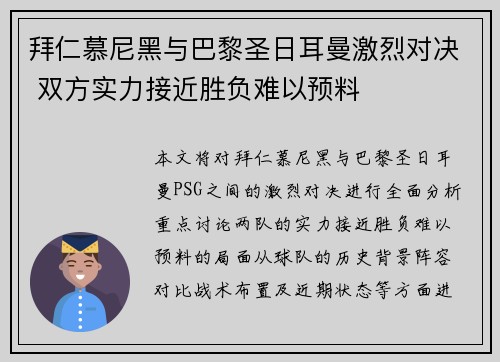 拜仁慕尼黑与巴黎圣日耳曼激烈对决 双方实力接近胜负难以预料