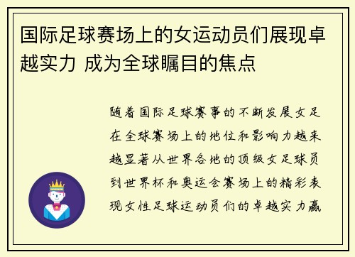 国际足球赛场上的女运动员们展现卓越实力 成为全球瞩目的焦点