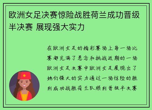 欧洲女足决赛惊险战胜荷兰成功晋级半决赛 展现强大实力