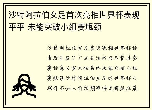 沙特阿拉伯女足首次亮相世界杯表现平平 未能突破小组赛瓶颈