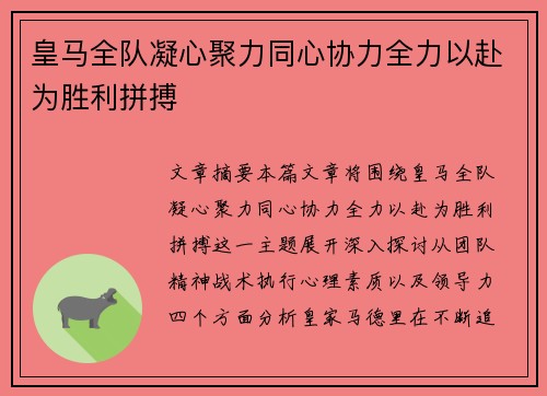 皇马全队凝心聚力同心协力全力以赴为胜利拼搏