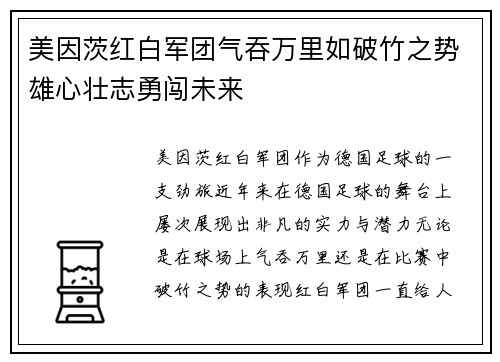 美因茨红白军团气吞万里如破竹之势雄心壮志勇闯未来