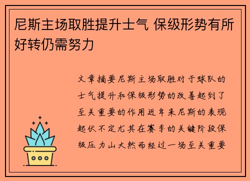 尼斯主场取胜提升士气 保级形势有所好转仍需努力