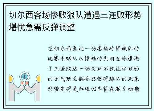 切尔西客场惨败狼队遭遇三连败形势堪忧急需反弹调整