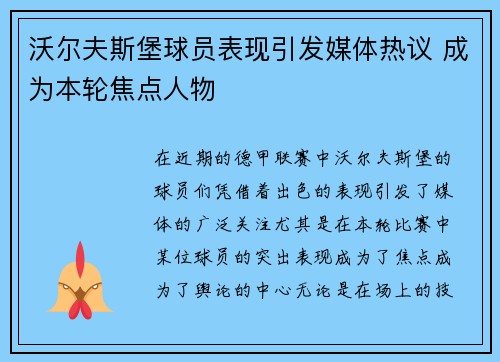 沃尔夫斯堡球员表现引发媒体热议 成为本轮焦点人物
