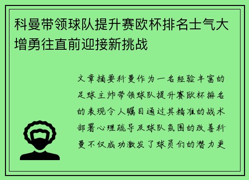 科曼带领球队提升赛欧杯排名士气大增勇往直前迎接新挑战