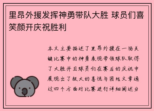 里昂外援发挥神勇带队大胜 球员们喜笑颜开庆祝胜利