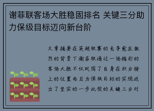 谢菲联客场大胜稳固排名 关键三分助力保级目标迈向新台阶