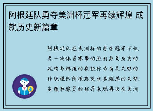 阿根廷队勇夺美洲杯冠军再续辉煌 成就历史新篇章
