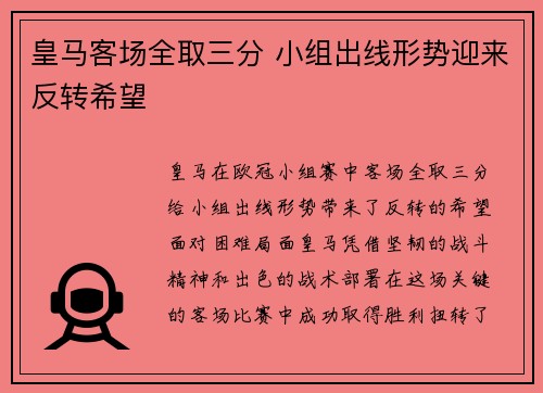 皇马客场全取三分 小组出线形势迎来反转希望