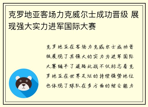 克罗地亚客场力克威尔士成功晋级 展现强大实力进军国际大赛