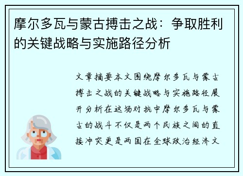 摩尔多瓦与蒙古搏击之战:争取胜利的关键战略与实施路径分析