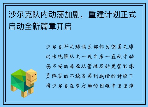 沙尔克队内动荡加剧,重建计划正式启动全新篇章开启