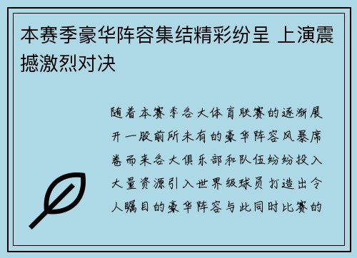 本赛季豪华阵容集结精彩纷呈 上演震撼激烈对决