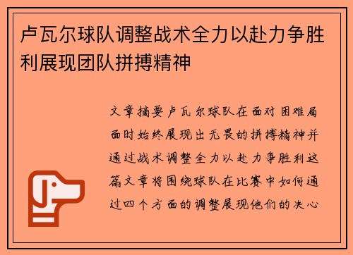 卢瓦尔球队调整战术全力以赴力争胜利展现团队拼搏精神