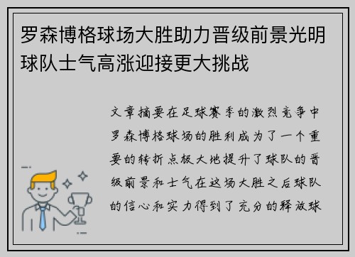 罗森博格球场大胜助力晋级前景光明球队士气高涨迎接更大挑战
