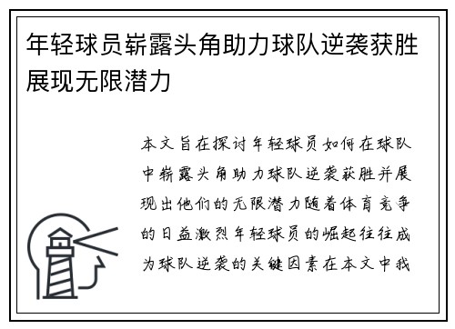 年轻球员崭露头角助力球队逆袭获胜展现无限潜力