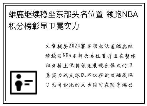 雄鹿继续稳坐东部头名位置 领跑NBA积分榜彰显卫冕实力