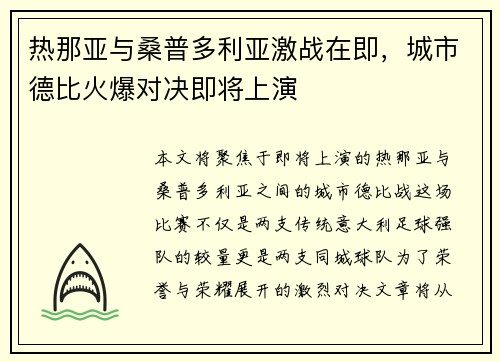 热那亚与桑普多利亚激战在即,城市德比火爆对决即将上演