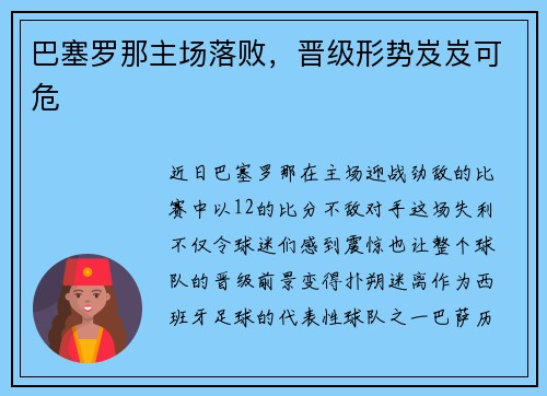 巴塞罗那主场落败,晋级形势岌岌可危