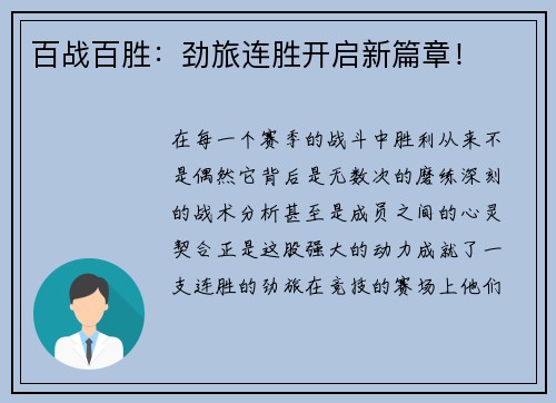 百战百胜:劲旅连胜开启新篇章!