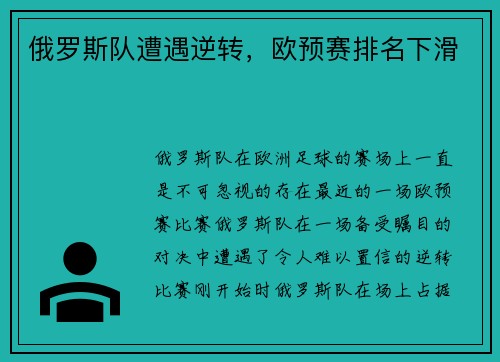 俄罗斯队遭遇逆转,欧预赛排名下滑