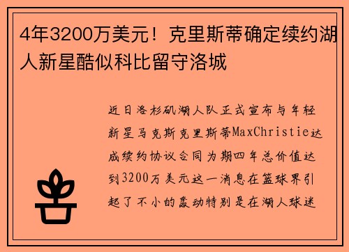 4年3200万美元!克里斯蒂确定续约湖人新星酷似科比留守洛城