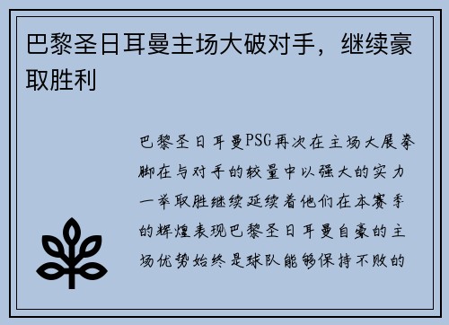 巴黎圣日耳曼主场大破对手,继续豪取胜利