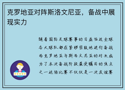 克罗地亚对阵斯洛文尼亚,备战中展现实力