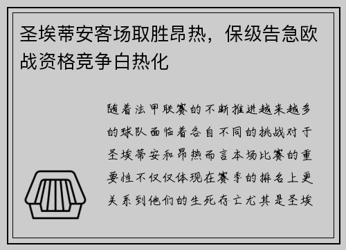 圣埃蒂安客场取胜昂热,保级告急欧战资格竞争白热化