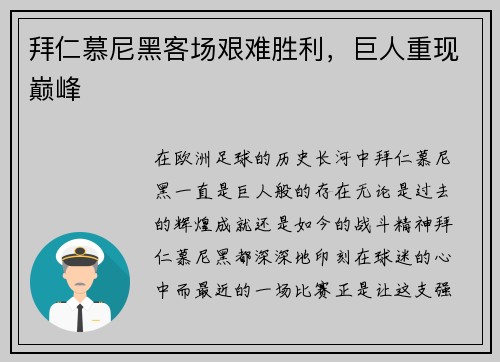 拜仁慕尼黑客场艰难胜利,巨人重现巅峰