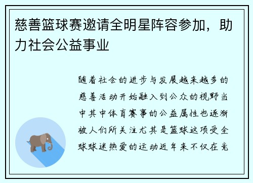 慈善篮球赛邀请全明星阵容参加，助力社会公益事业