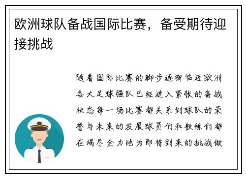 欧洲球队备战国际比赛,备受期待迎接挑战