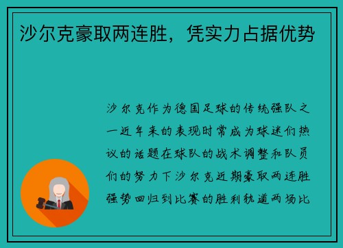 沙尔克豪取两连胜，凭实力占据优势