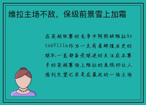 维拉主场不敌，保级前景雪上加霜