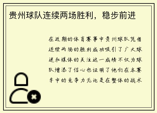 贵州球队连续两场胜利，稳步前进