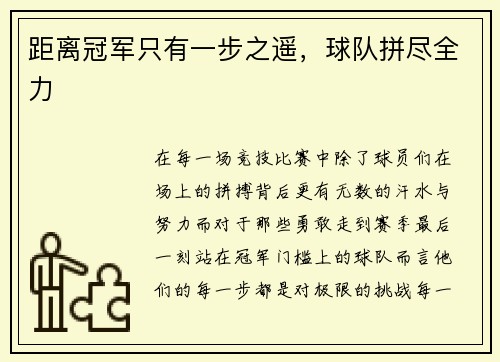 距离冠军只有一步之遥，球队拼尽全力