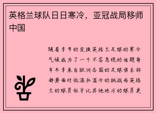 英格兰球队日日寒冷，亚冠战局移师中国