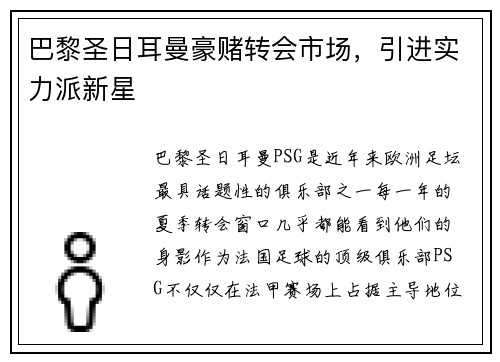 巴黎圣日耳曼豪赌转会市场，引进实力派新星