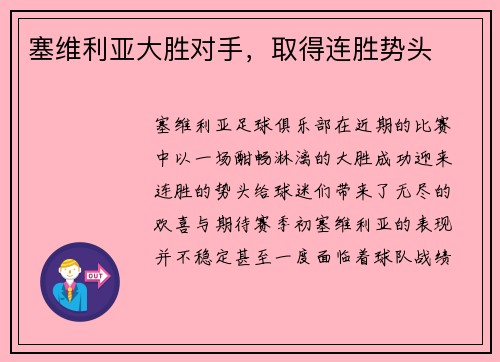 塞维利亚大胜对手，取得连胜势头