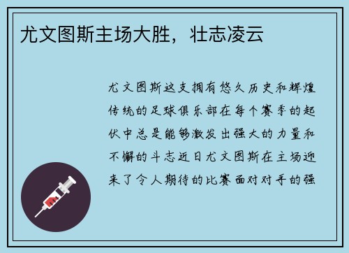 尤文图斯主场大胜，壮志凌云