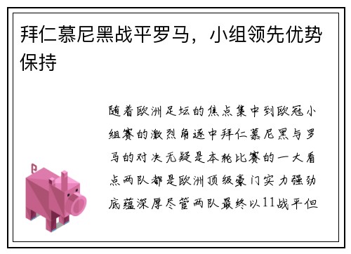 拜仁慕尼黑战平罗马，小组领先优势保持
